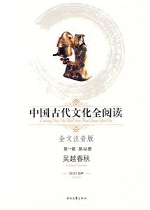 中國古代文化全閱讀第一輯第46冊吳越春秋 中國古代文化全閱讀第一輯第46冊吳越春秋