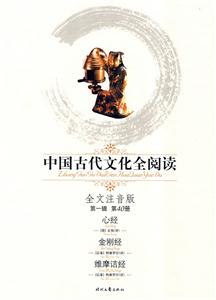 中國古代文化全閱讀第一輯第40冊心經金剛經維摩詰經 中國古代文化全閱讀第一輯第40冊心經金剛經維摩詰經
