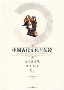 中國古代文化全閱讀荀子第11冊 中國古代文化全閱讀荀子第11冊