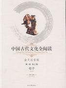 中國古代文化全閱讀茍子第一輯第11冊 中國古代文化全閱讀茍子第一輯第11冊