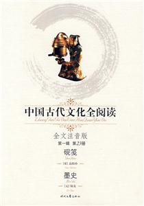 中國古代文化全閱讀第一輯第23冊硯箋墨史 中國古代文化全閱讀第一輯第23冊硯箋墨史
