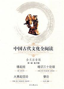 中國古代文化全緣起經唯識三十論頌大乘起信論肇論第39冊 中國古代文化全緣起經唯識三十論頌大乘起信論肇論第39冊