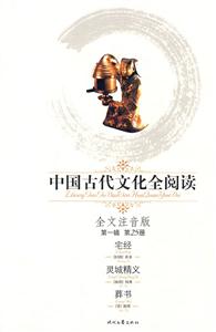 中國古代文化全閱讀宅經(jīng)靈城精義葬書第25冊 中國古代文化全閱讀宅經(jīng)靈城精義葬書第25冊