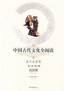 中國古代文化全閱讀戰國策第43冊 中國古代文化全閱讀戰國策第43冊