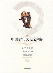 中國古代文化全閱讀貞觀政要第47冊 中國古代文化全閱讀貞觀政要第47冊