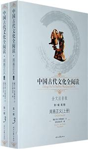 中國古代文化全閱讀第一輯第3冊周易正義 中國古代文化全閱讀第一輯第3冊周易正義