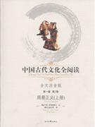 中國古代文化全閱讀周易正義第一輯第3冊 中國古代文化全閱讀周易正義第一輯第3冊