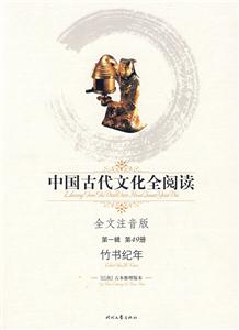 中國古代文化全閱讀竹書紀年第49冊 中國古代文化全閱讀竹書紀年第49冊