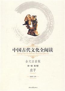 中國(guó)古代文化全閱讀第一輯第5冊(cè)莊子 中國(guó)古代文化全閱讀第一輯第5冊(cè)莊子