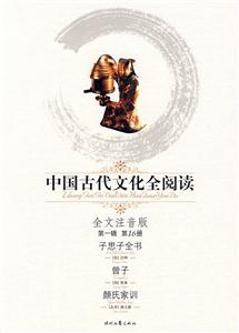 中國古代文化全閱讀第一輯第16冊子思子全書曾子顏氏家訓 中國古代文化全閱讀第一輯第16冊子思子全書曾子顏氏家訓