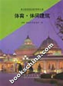 體育休閑建筑 體育休閑建筑