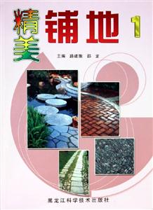 精美鋪地1 精美鋪地1