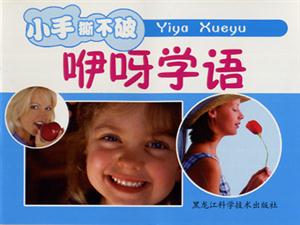 小笨熊成長啟蒙系列小笨熊認識小百科[咿呀學語]