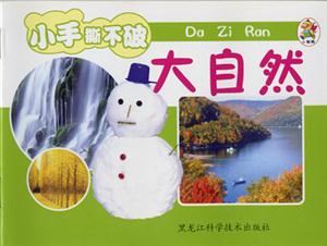 小笨熊成長(zhǎng)啟蒙系列小笨熊認(rèn)識(shí)小百科[大自然]