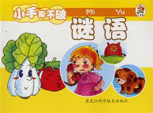小笨熊成長啟蒙系列小笨熊認識小百科[謎語]