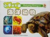 小笨熊成長啟蒙系列小笨熊動物百科[海洋動物]