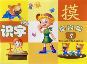 小笨熊成長啟蒙系列小笨熊識字提高篇⑤ 小笨熊成長啟蒙系列小笨熊識字提高篇⑤