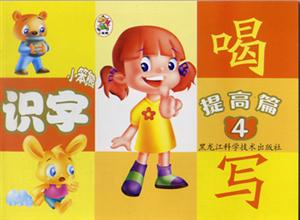 小笨熊成長啟蒙系列小笨熊識字提高篇④[筆畫名稱]