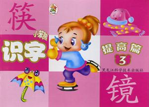 小笨熊成長啟蒙系列小笨熊識字提高篇③[筆順]