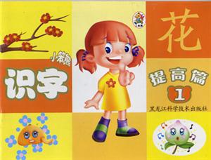 小笨熊成長(zhǎng)啟蒙系列小笨熊識(shí)字提高篇①[形狀]