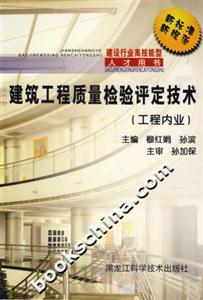 建筑工程質量檢驗評定技術工程業內 建筑工程質量檢驗評定技術工程業內