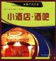 小酒店酒吧精美燈光店面 小酒店酒吧精美燈光店面