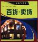 百貨賣場精美燈光店面 百貨賣場精美燈光店面