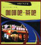 咖啡吧茶吧 咖啡吧茶吧