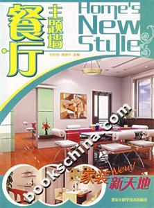 家裝新天地餐廳主題墻 家裝新天地餐廳主題墻