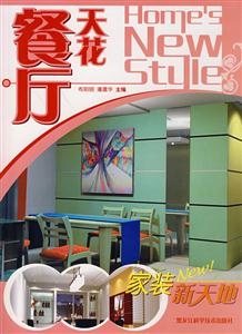 家裝新天地餐廳天花 家裝新天地餐廳天花