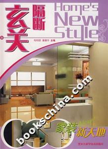 家裝新天地玄關(guān)隔斷 家裝新天地玄關(guān)隔斷