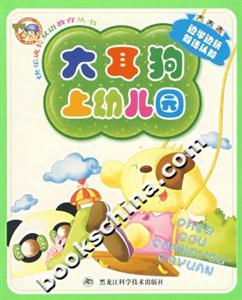 快樂成長雙語教育叢書大耳狗上幼兒園 快樂成長雙語教育叢書大耳狗上幼兒園