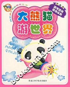 快樂成長雙語教育叢書大熊貓游世界 快樂成長雙語教育叢書大熊貓游世界