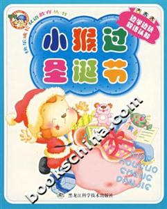 快樂成長雙語教育叢書小猴過圣誕節 快樂成長雙語教育叢書小猴過圣誕節