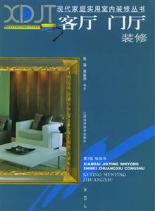 現代家庭實用裝修叢書客廳門廳裝修 現代家庭實用裝修叢書客廳門廳裝修