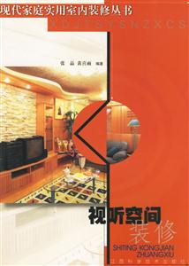 現(xiàn)代家庭實(shí)用裝修叢書視聽(tīng)空間裝修 現(xiàn)代家庭實(shí)用裝修叢書視聽(tīng)空間裝修