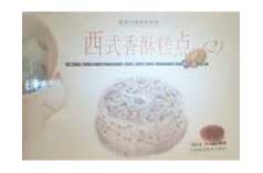 家庭巧做西菜系列西式香酥糕點(diǎn) 家庭巧做西菜系列西式香酥糕點(diǎn)