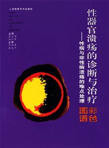 性器官潰瘍的診斷與治療性病與非性病潰瘍的難點(diǎn)處理彩色圖譜 性器官潰瘍的診斷與治療性病與非性病潰瘍的難點(diǎn)處理彩色圖譜