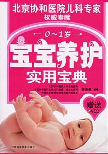 寶寶養(yǎng)護(hù)實(shí)用寶典01歲 寶寶養(yǎng)護(hù)實(shí)用寶典01歲