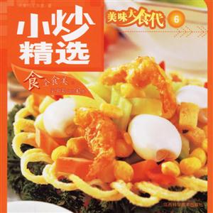 美味大食代6小炒精選 美味大食代6小炒精選