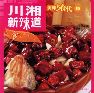 美味大食代10川湘新辣道 美味大食代10川湘新辣道