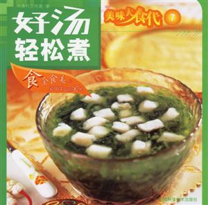 美味大食代7好湯輕松煮 美味大食代7好湯輕松煮