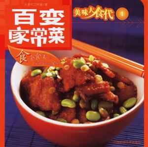 美味大食代1百變家常菜 美味大食代1百變家常菜