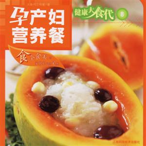 健康大食代8孕產(chǎn)婦營(yíng)養(yǎng)餐 健康大食代8孕產(chǎn)婦營(yíng)養(yǎng)餐