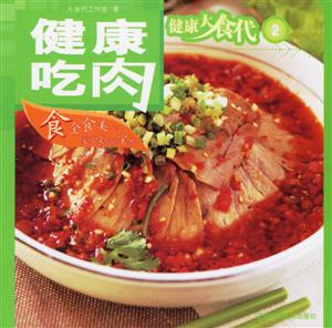 健康大食代2健康吃肉 健康大食代2健康吃肉