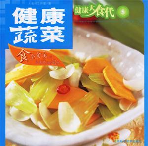 健康大食代5健康蔬菜 健康大食代5健康蔬菜