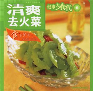 健康大食代6清爽去火菜 健康大食代6清爽去火菜