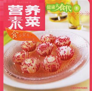 健康大食代1營養素菜 健康大食代1營養素菜