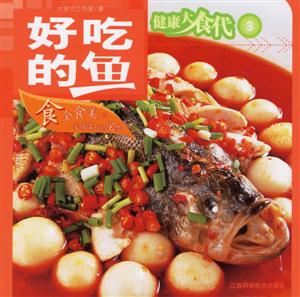 健康大食代3好吃的魚 健康大食代3好吃的魚