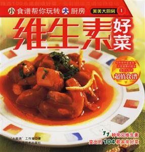 美美大廚房1維生素好菜 美美大廚房1維生素好菜